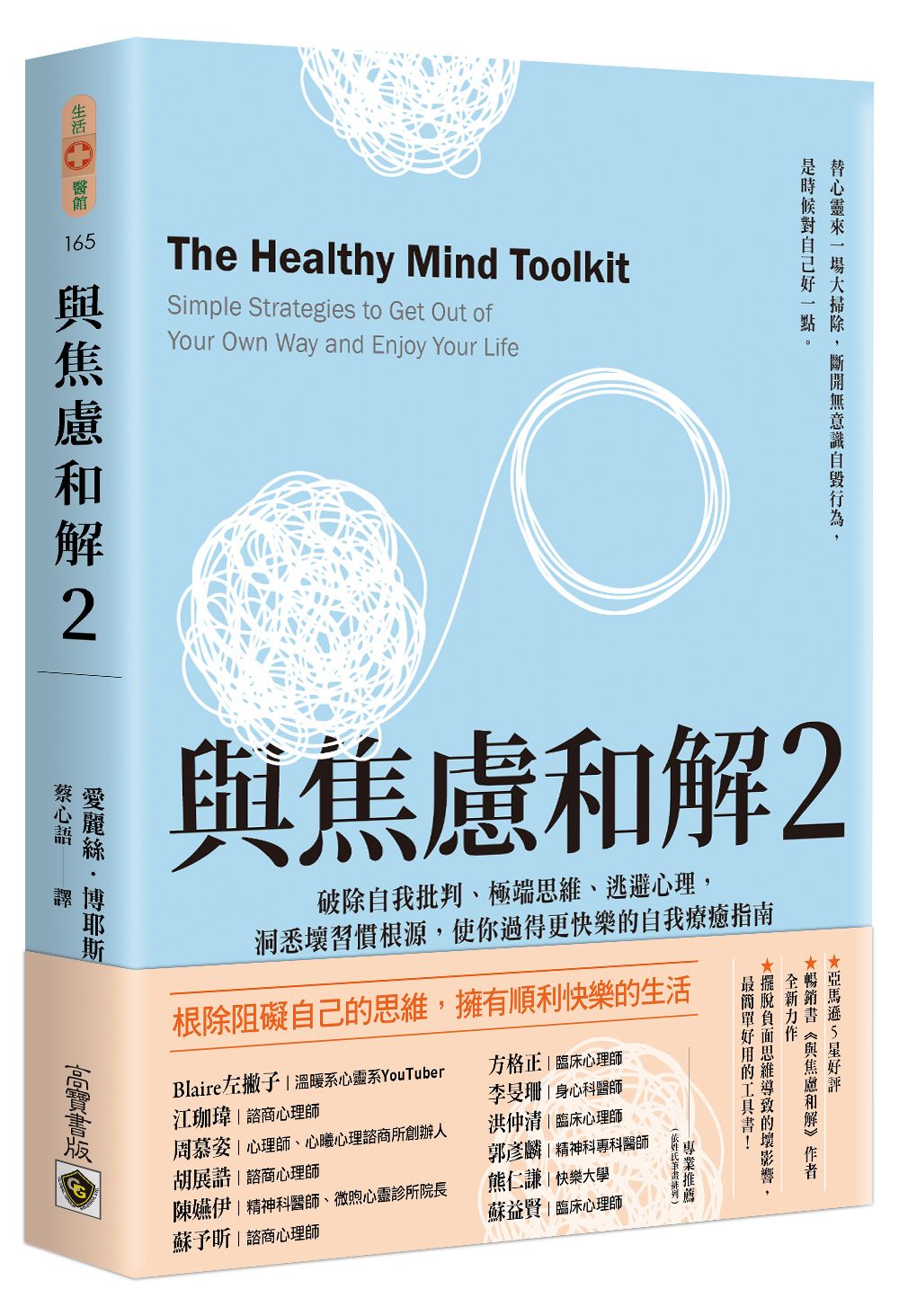 與焦慮和解 2: 破除自我批判、極端思維、逃避心理, 洞悉壞習慣根源, 使你過得更快樂的自我療癒指南 (第2版)