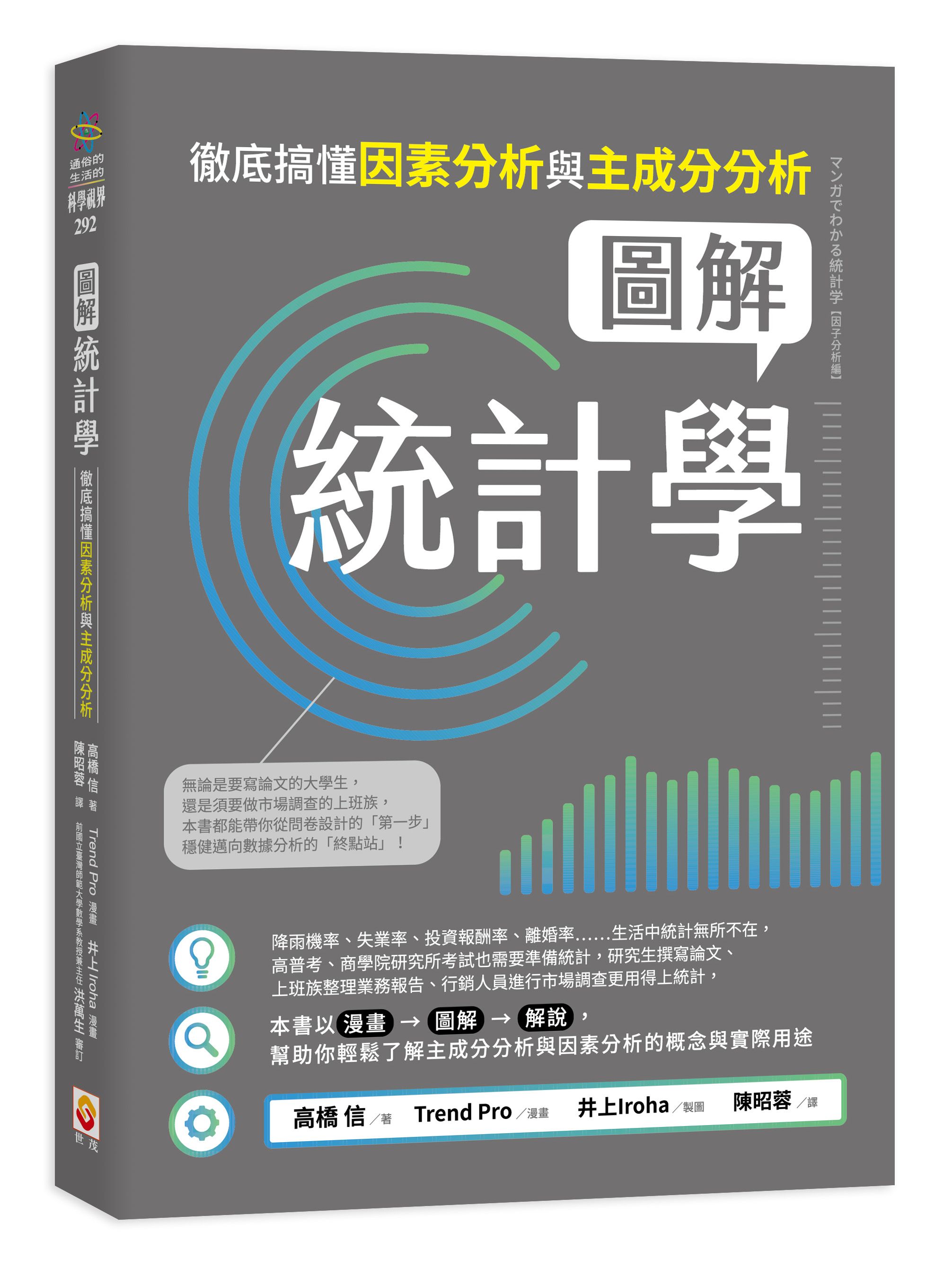 圖解統計學: 徹底搞懂因素分析與主成分分析