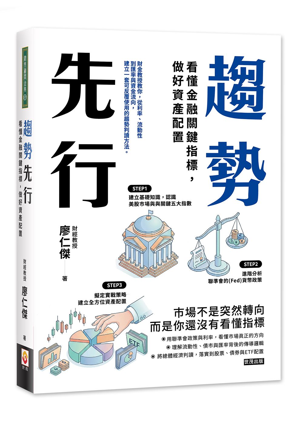 趨勢先行: 看懂金融關鍵指標, 做好資產配置