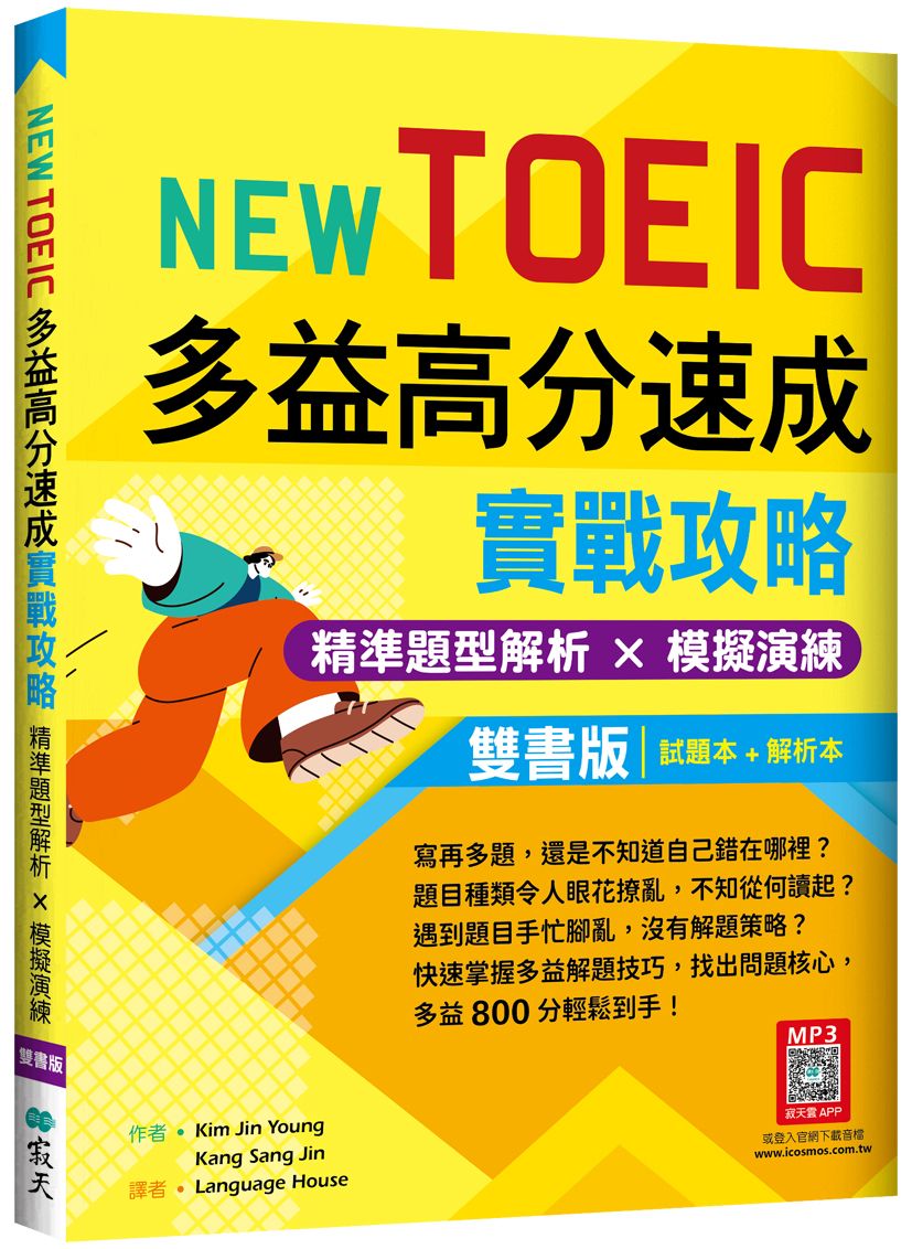 NEW TOEIC多益高分速成實戰攻略: 精準題型解析×模擬演練 (試題+解析雙書版/附寂天雲隨身聽APP/2冊合售)