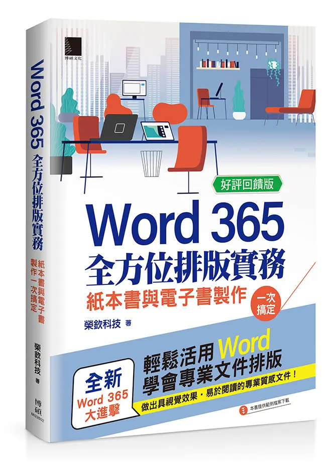 Word 365全方位排版實務: 紙本書與電子書製作一次搞定 (好評回饋版)