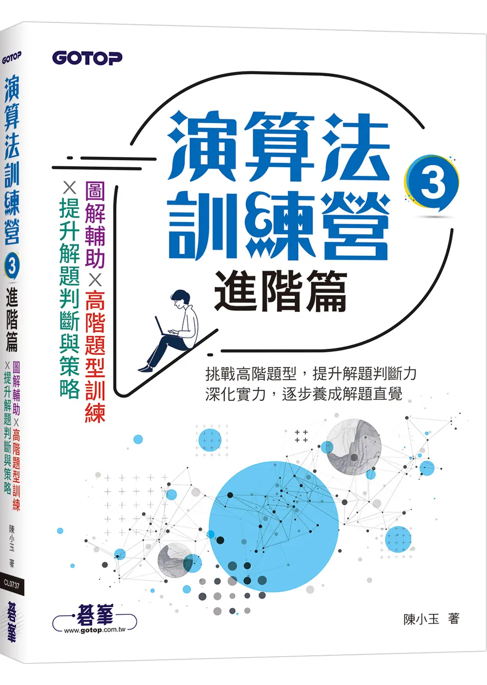 演算法訓練營 3: 進階篇