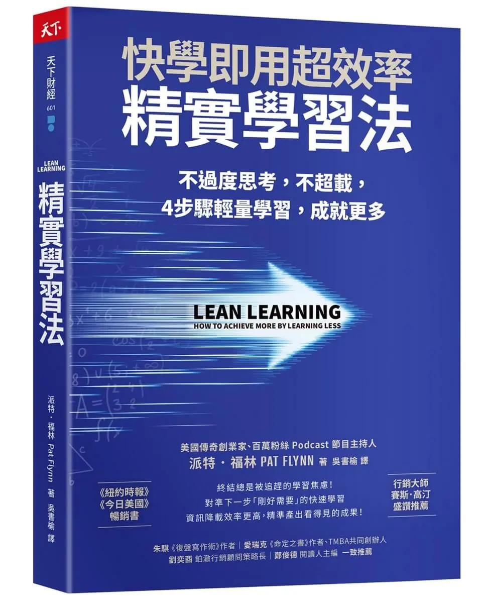 精實學習法: 快學即用超效率, 不過度思考, 不超載, 4步驟輕量學習, 成就更多