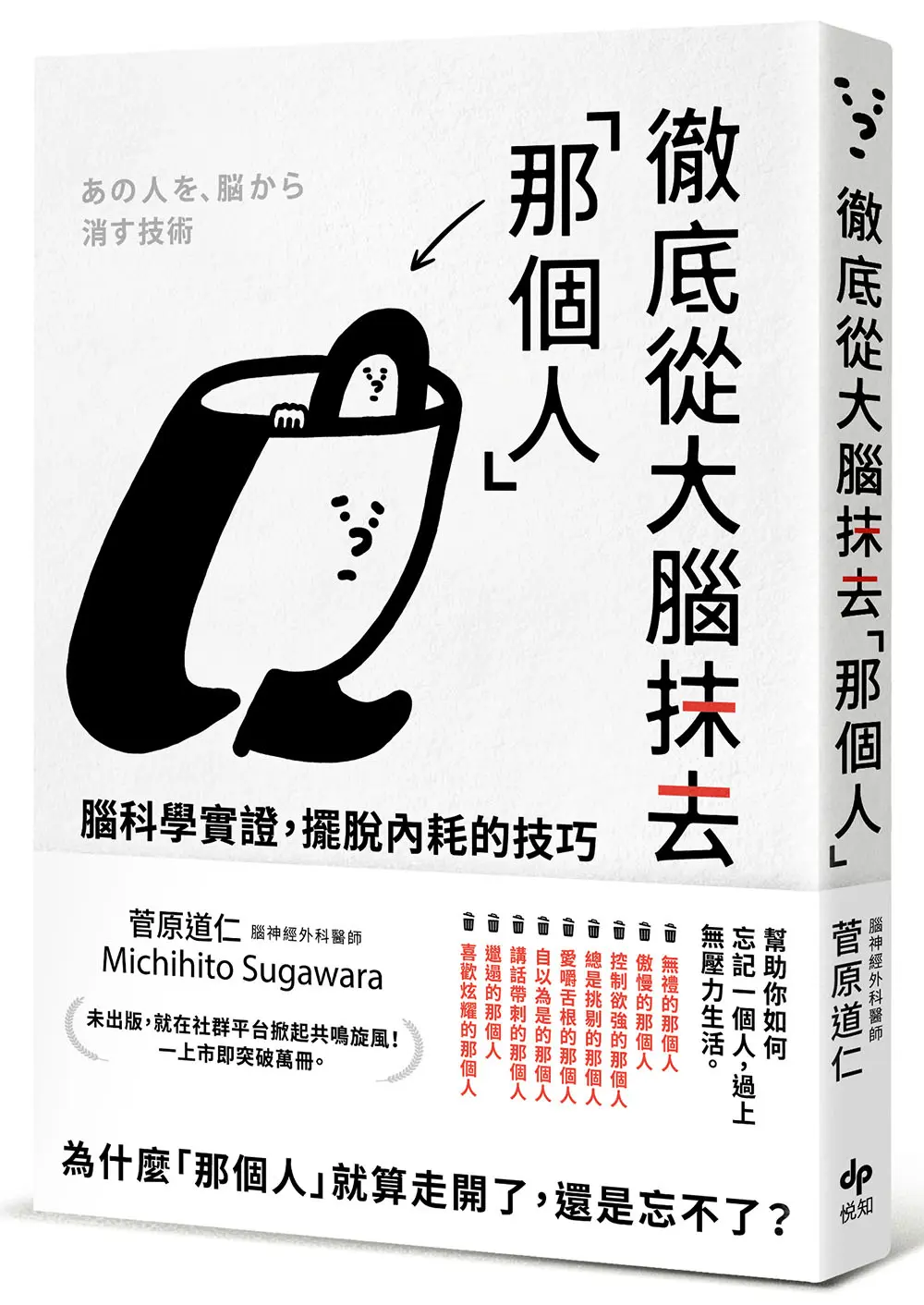 徹底從大腦抹去那個人: 腦科學實證, 擺脫內耗的技巧