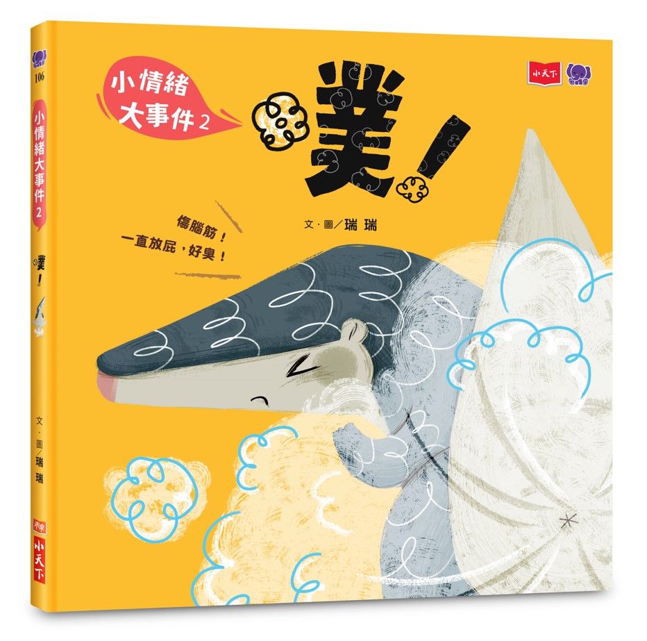 小情緒大事件 2: 噗!