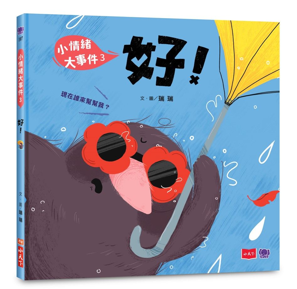 小情緒大事件 3: 好!
