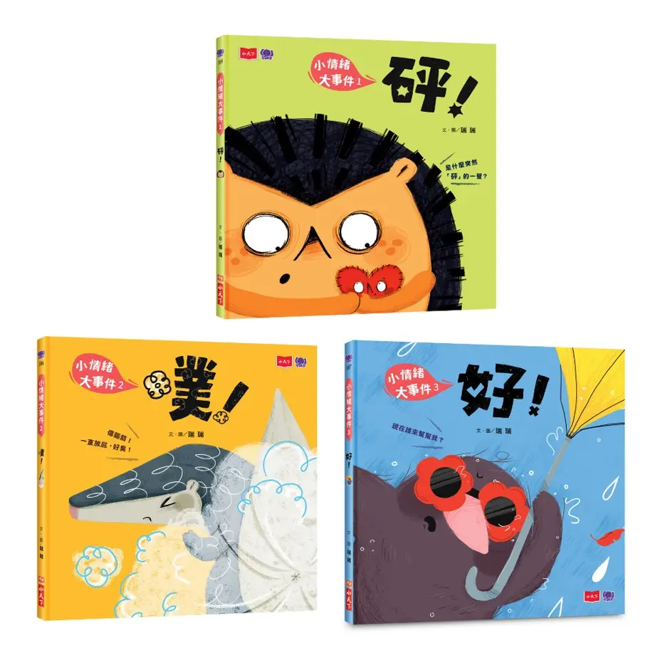 小情緒大事件SEL情緒繪本: 學會拒絕、解決焦慮、勇敢說出口 (好繪芽得獎作品/3冊合售)