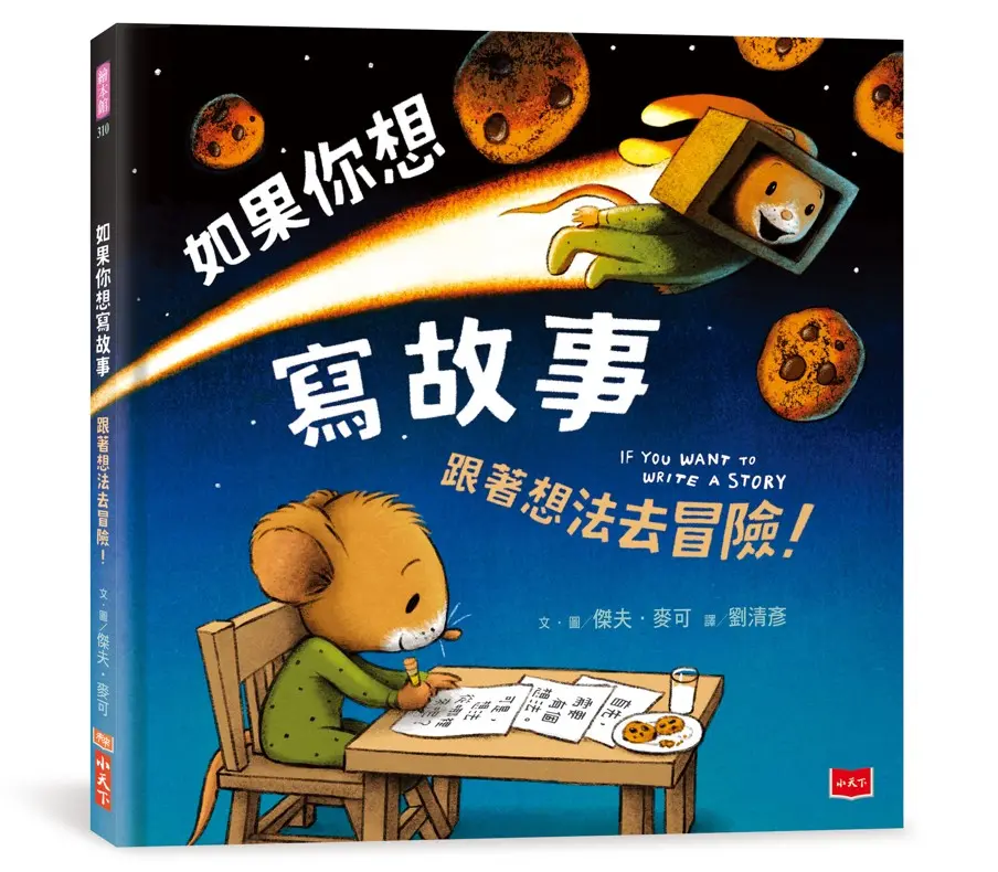 如果你想寫故事: 跟著想法去冒險!