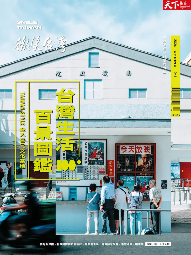 天下雜誌: 微笑台灣 (春季號)