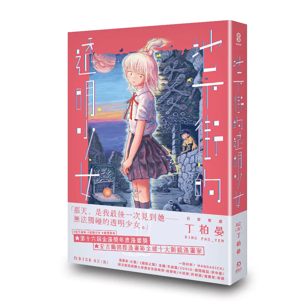 地下街的透明少女 2 (完)