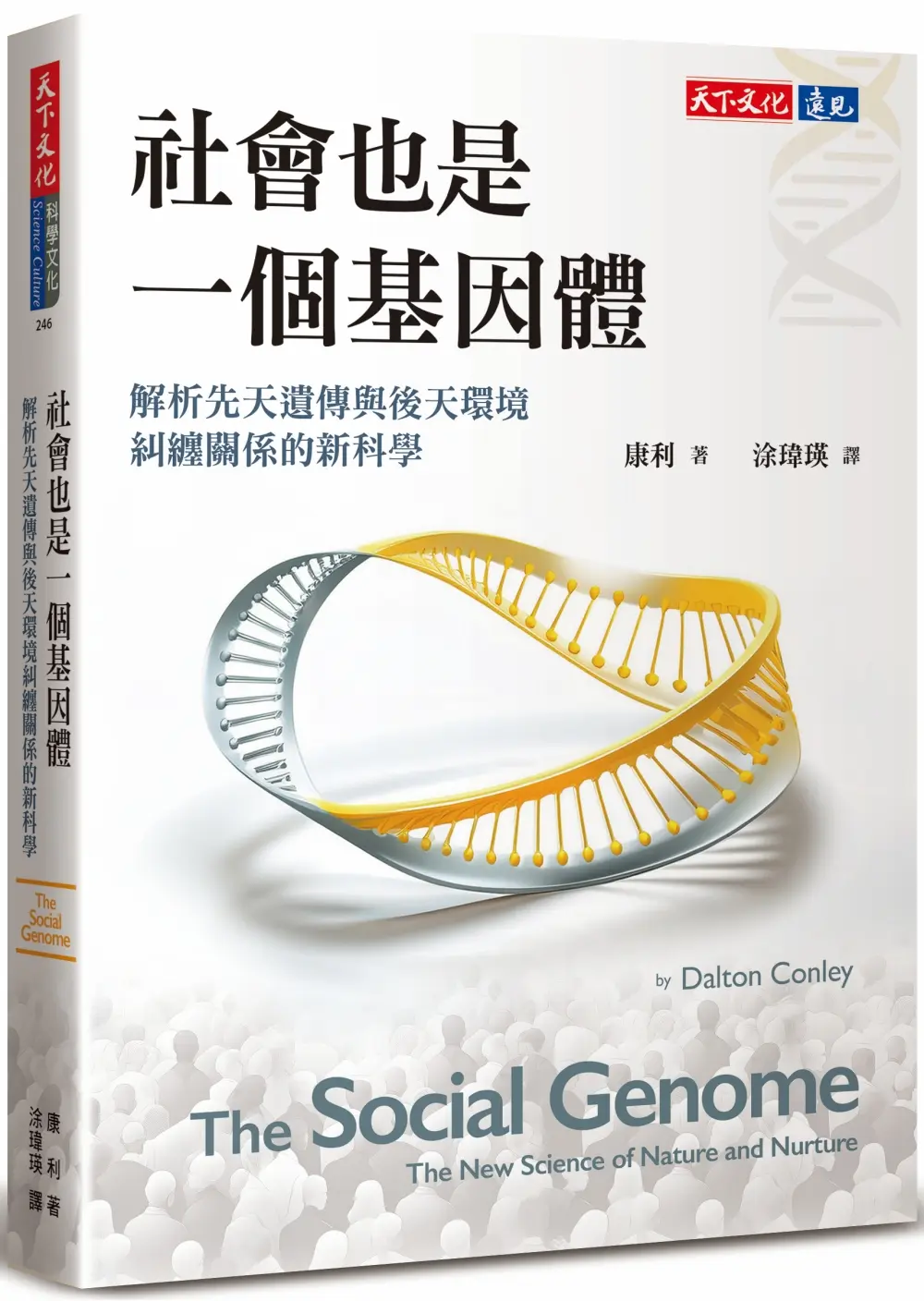 社會也是一個基因體: 解析先天遺傳與後天環境糾纏關係的新科學