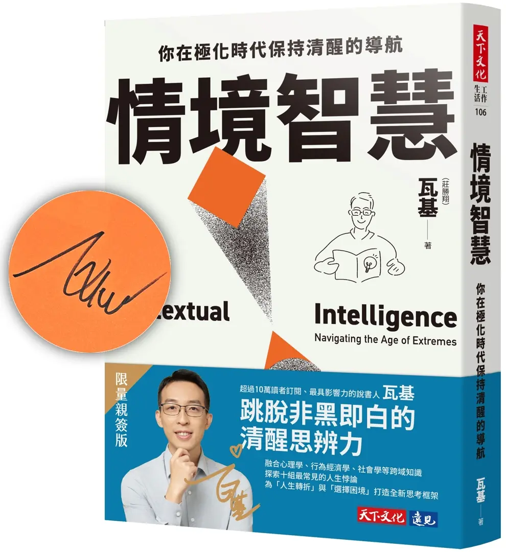 【瓦基親簽】極化時代，我們需要第三種看見