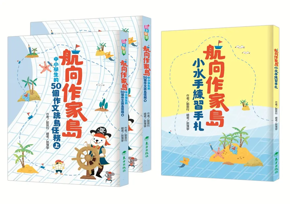 航向作家島: 中小學生的50個作文跳島任務 上下 (附小水手練習手札/2冊合售)