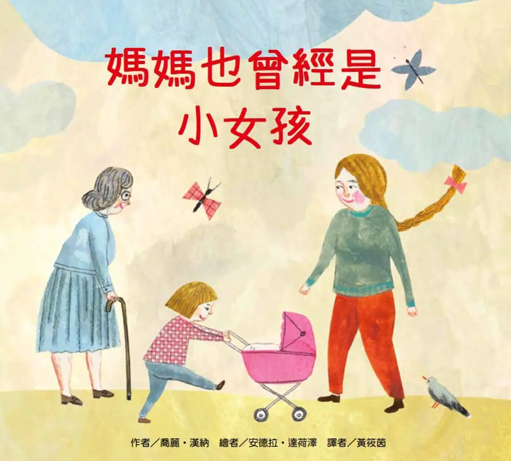 媽媽也曾經是小女孩