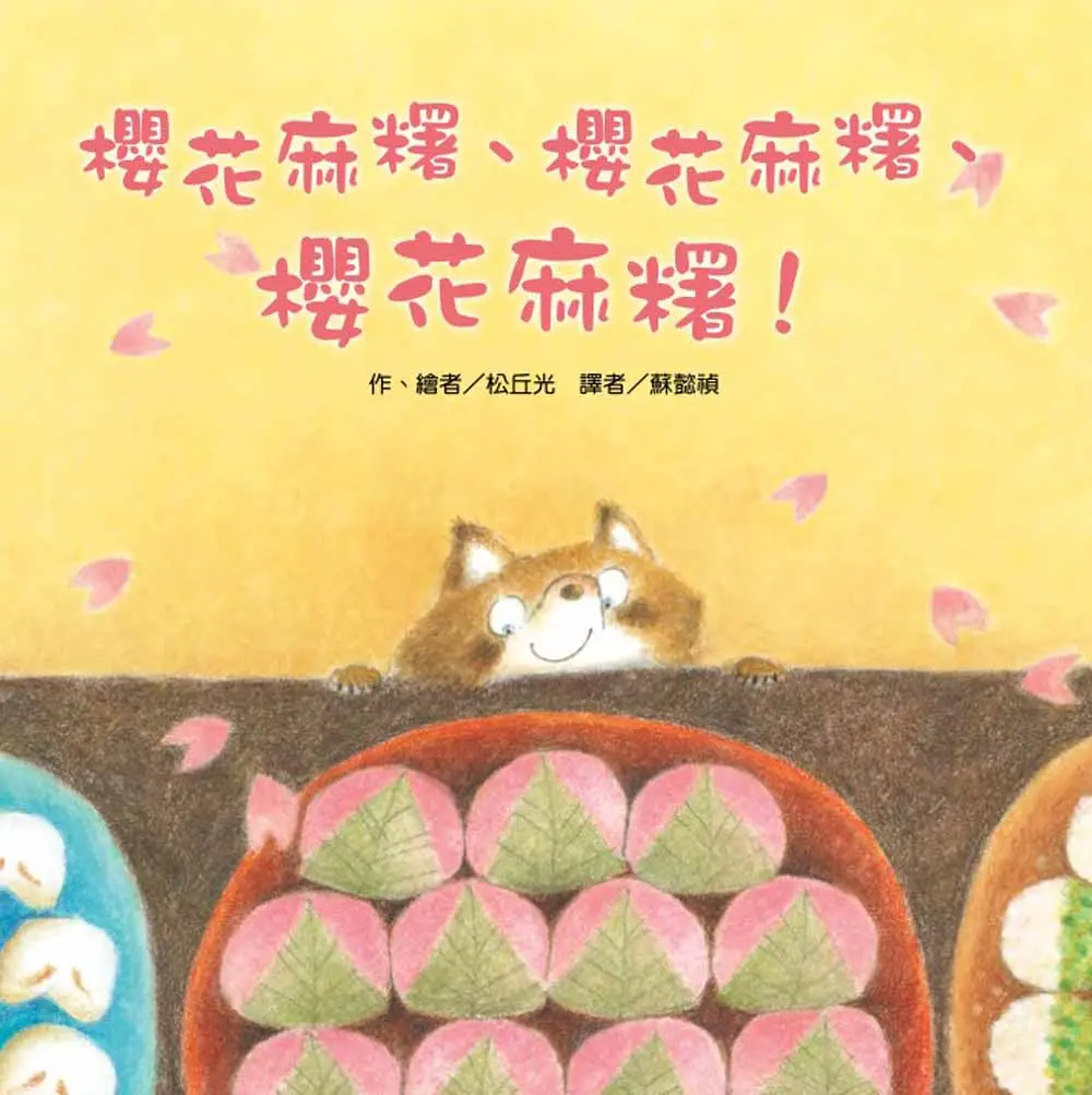 櫻花麻糬、櫻花麻糬、櫻花麻糬!