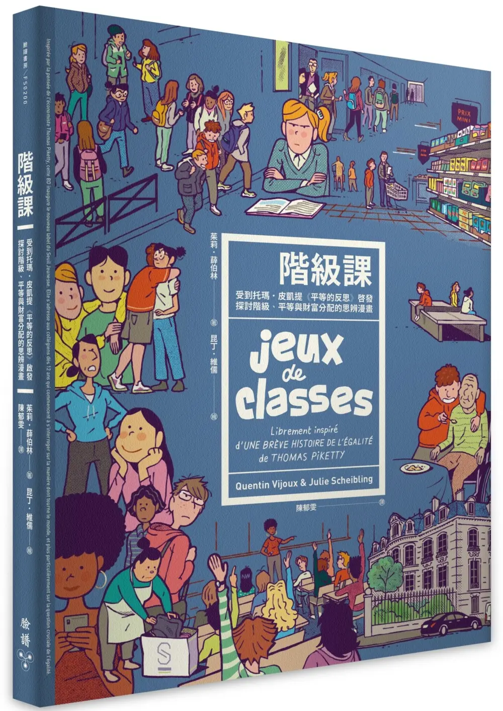 階級課: 受到托瑪．皮凱提平等的反思啟發, 探討階級、平等與財富分配的思辨漫畫