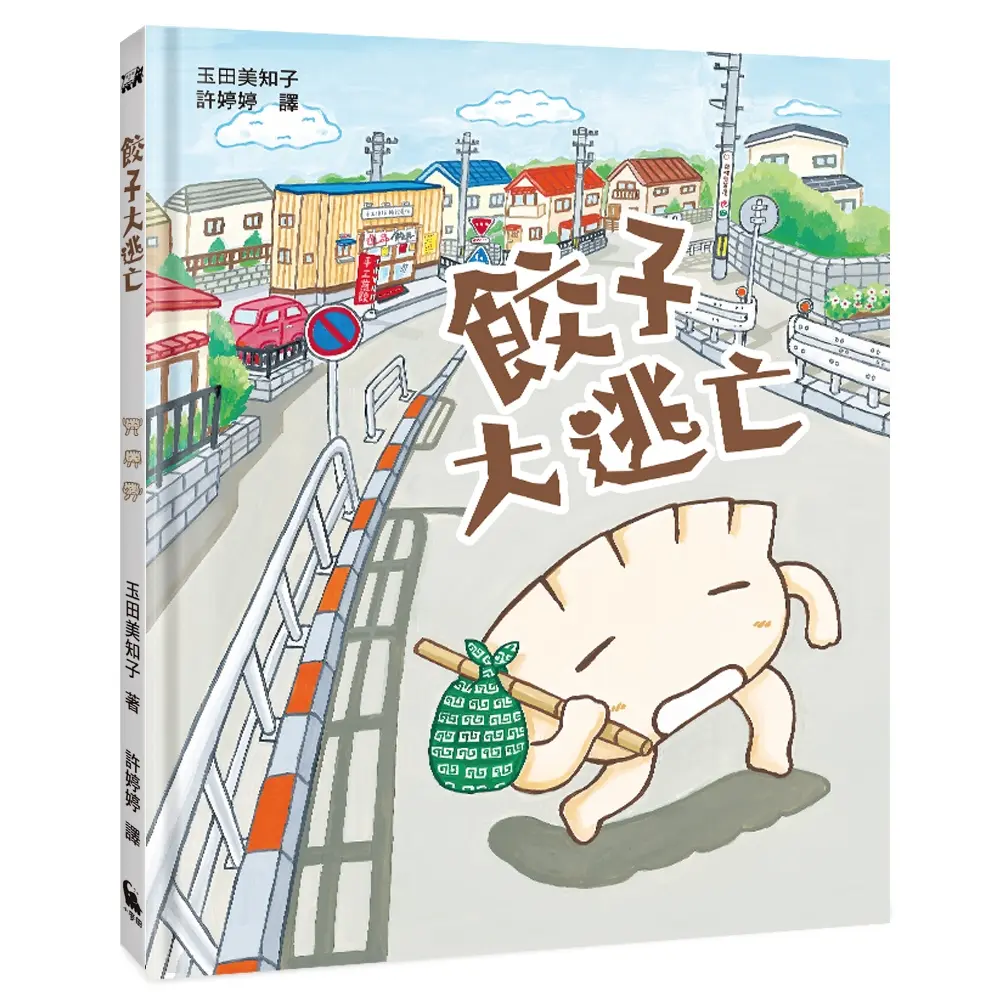 首刷限量贈品：餃子表情包著色畫