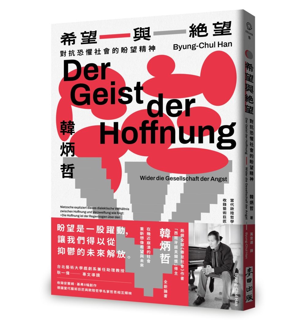 希望與絕望: 對抗恐懼社會的盼望精神