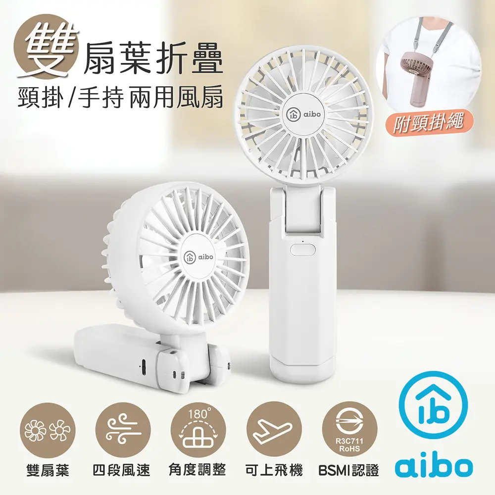 aibo雙扇葉折疊頸掛/手持兩用風扇/ 氣質白