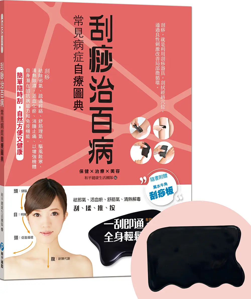 刮痧治百病: 常見病症自療圖典 (附黑水牛角刮痧板)