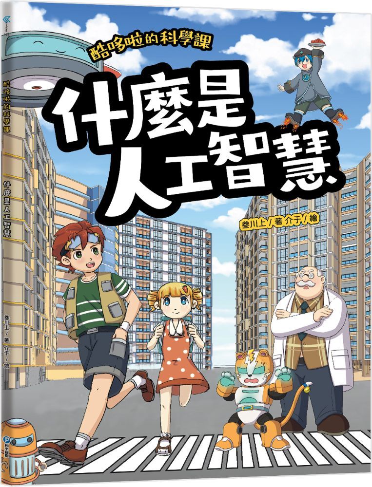 酷哆啦的科學課: 什麼是人工智慧