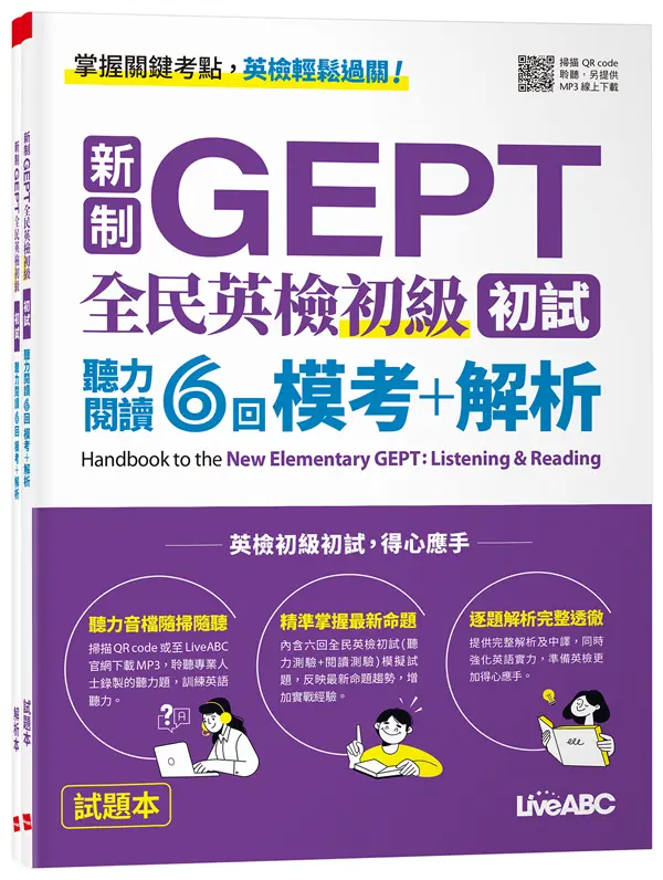 新制GEPT全民英檢初級初試: 聽力閱讀6回模考+解析