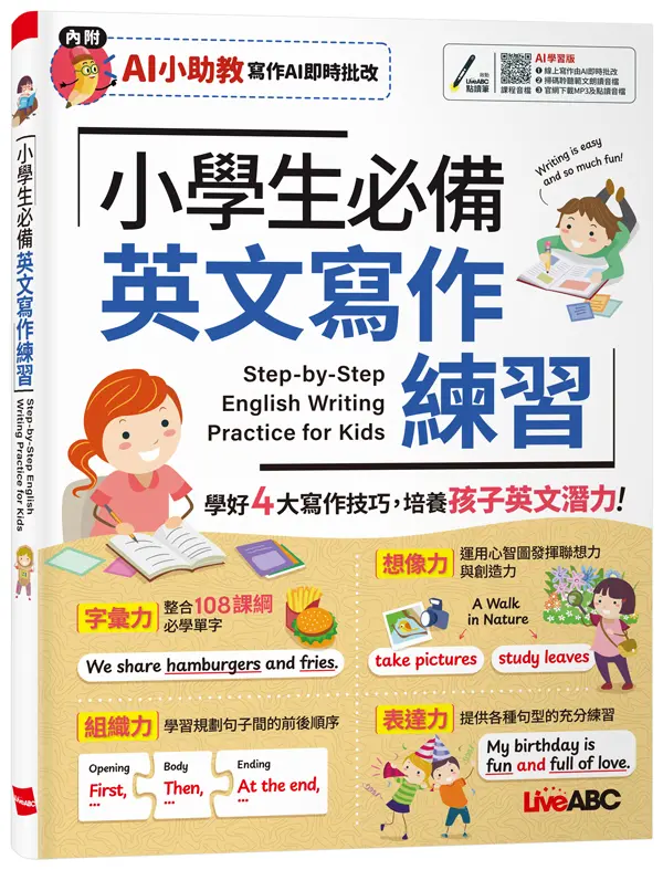 小學生必備英文寫作練習 (AI學習版)