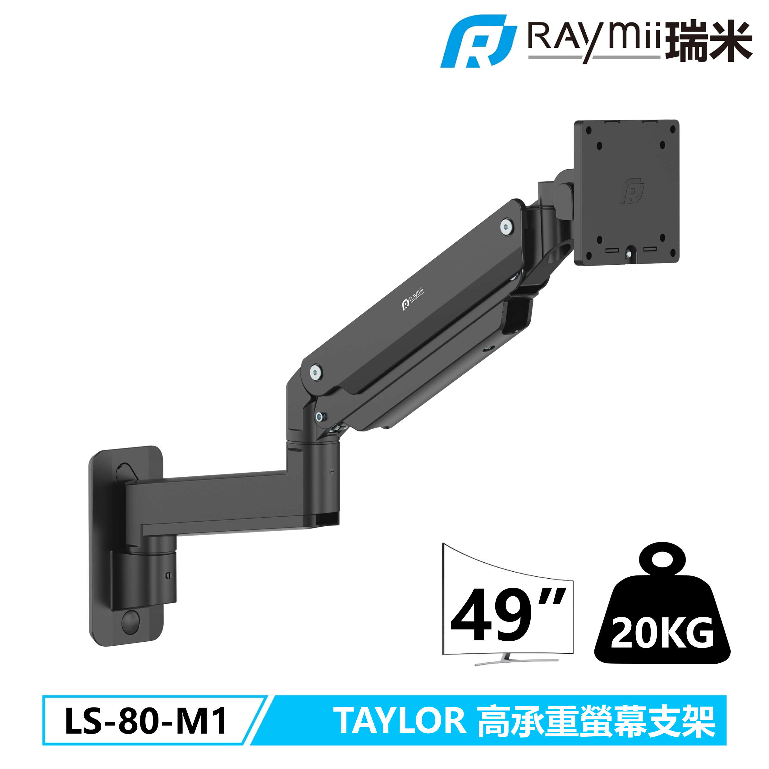 RAymii TAYLOR系列 20KG 49吋 LS-80-M1 鋁合金 氣壓式螢幕壁掛支架 螢幕架 螢幕壁掛架/黑色