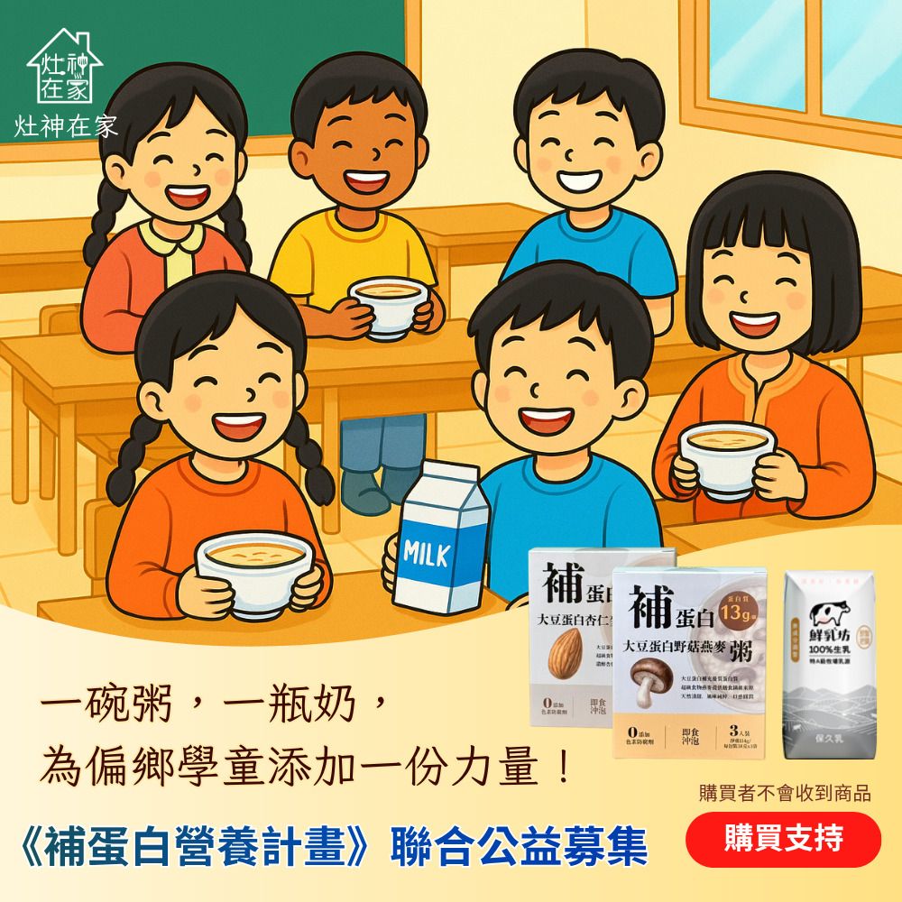《灶神在家》補蛋白營養募集計畫(捐贈者不會收到商品)