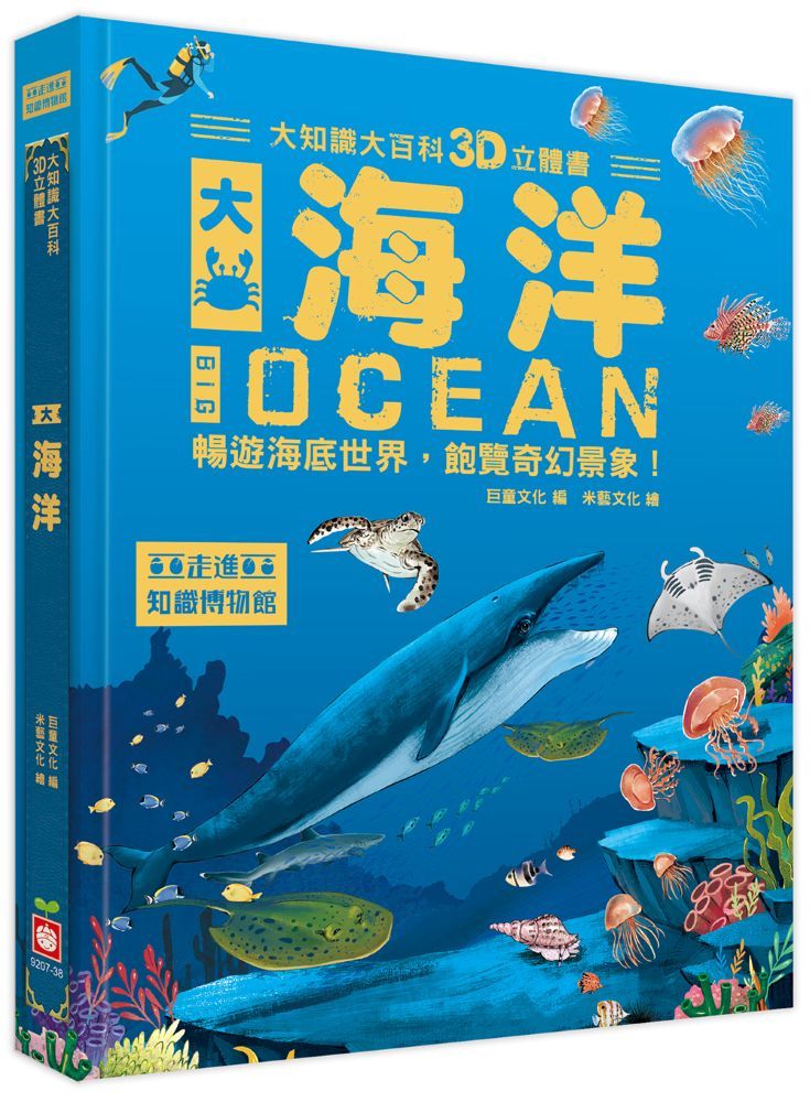 大知識大百科3D立體書: 大海洋