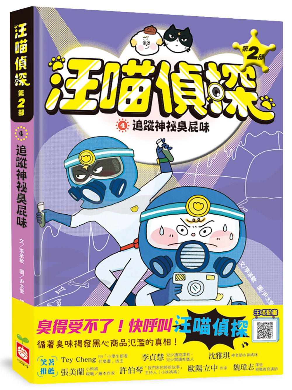 汪喵偵探 第2部 4: 追蹤神祕臭屁味