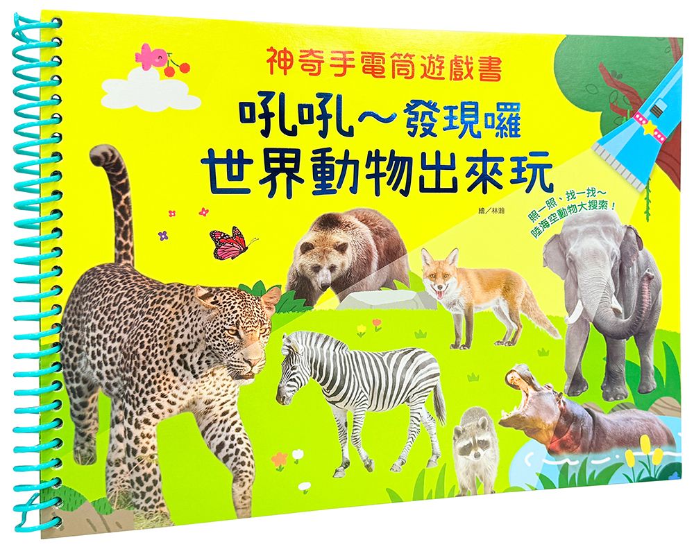 神奇手電筒遊戲書: 吼吼～發現囉, 世界動物出來玩
