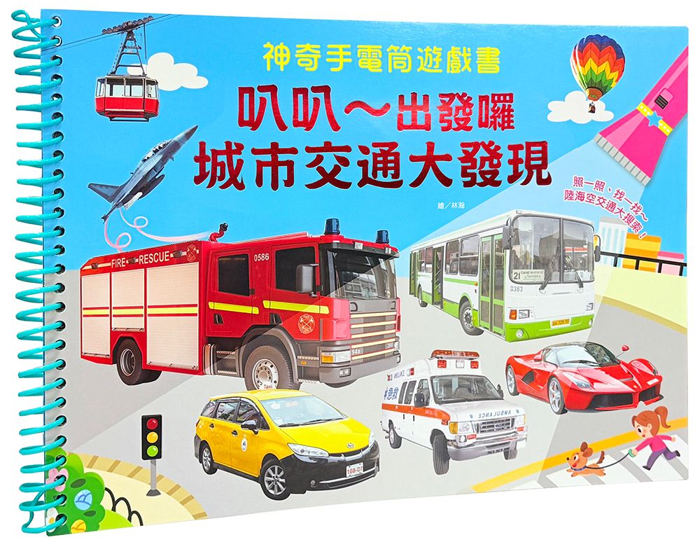 神奇手電筒遊戲書: 叭叭～出發囉, 城市交通大發現