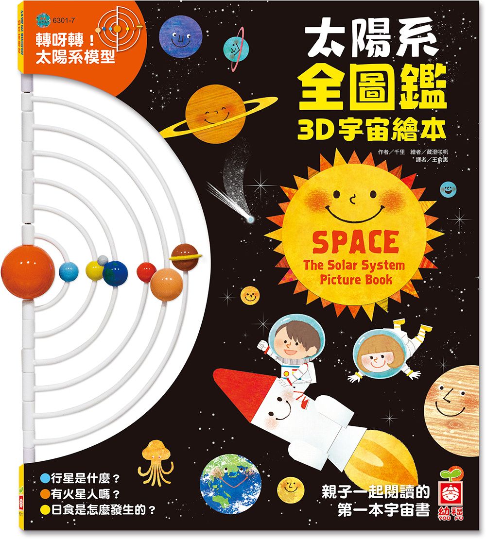 太陽系全圖鑑3D宇宙繪本 (附可動式太陽系模型)