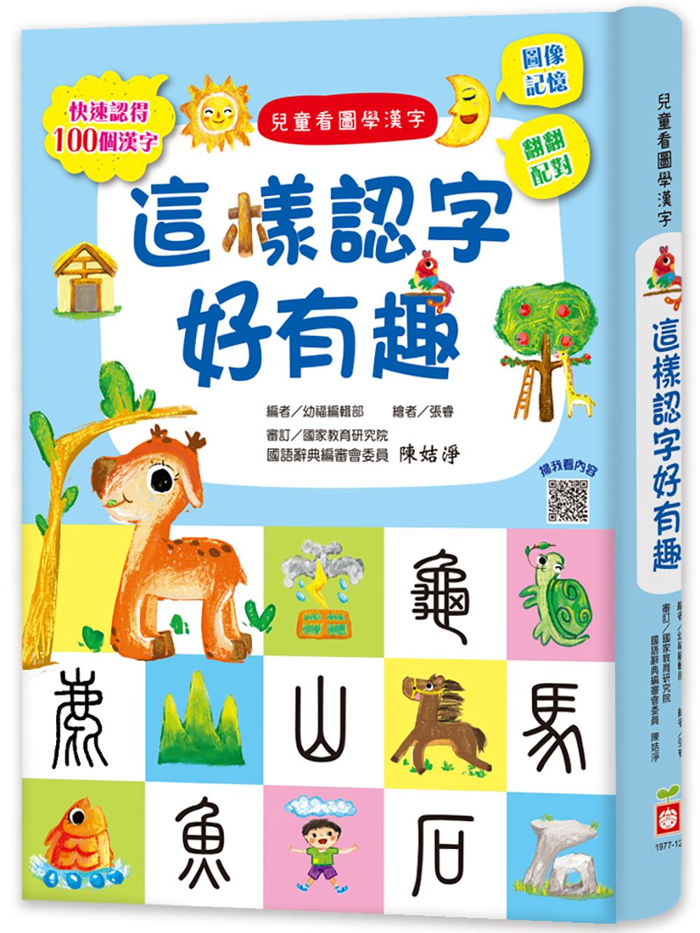 兒童看圖學漢字: 這樣認字好有趣 快速認得100個漢字