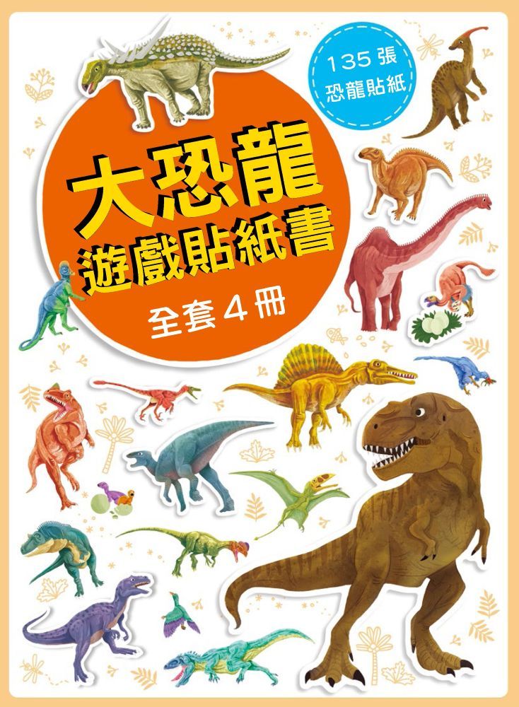 大恐龍遊戲貼紙書 (4冊合售)