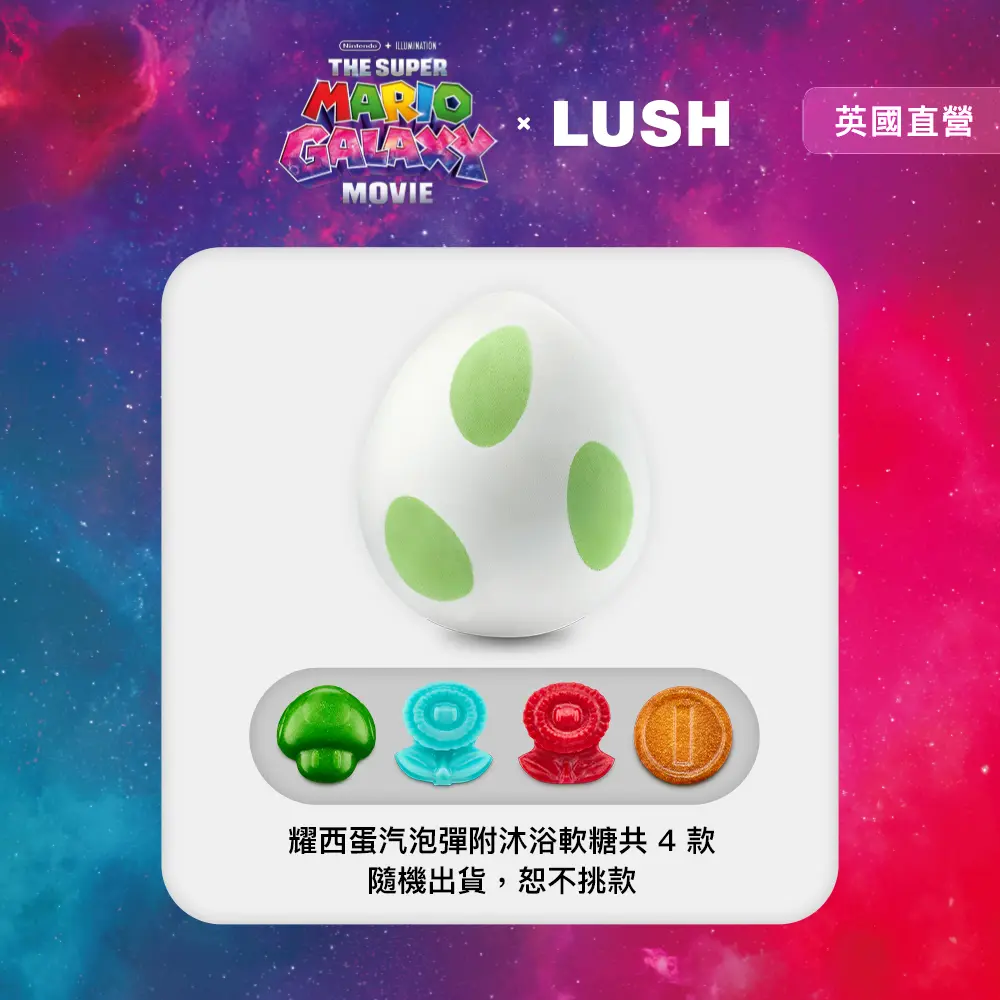 附沐浴軟糖🧼【LUSH 嵐舒】超級瑪利歐銀河電影版 × LUSH 限定聯名 耀西蛋汽泡彈