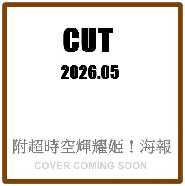 CUT (5月/2026/附超時空輝耀姬!海報)