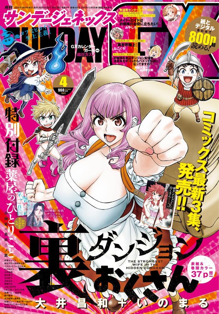 月刊サンデーGX (4月/2026/附藥屋少女的呢喃~貓貓的後宮解謎手帳~文件夾)