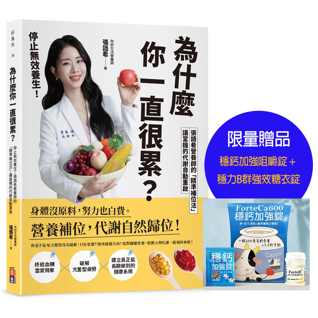 為什麼你一直很累? 停止無效養生! 張語希營養師的精準補位法, 讓當機的代謝自動重啟