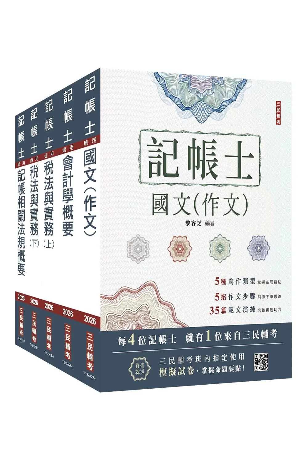 2026記帳士套書 (附記帳士小法典/模擬試卷/5冊合售)