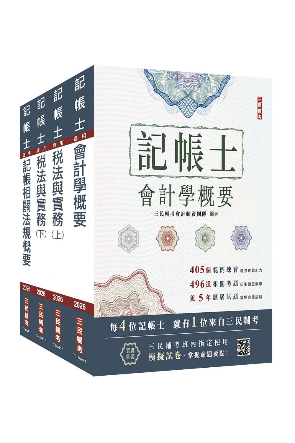 2026記帳士專業科目套書 (附記帳士小法典/模擬試卷/4冊合售)