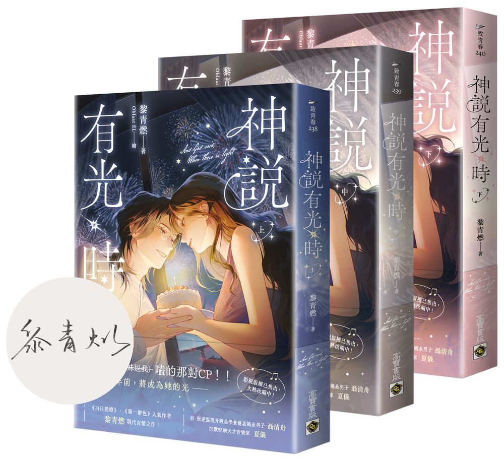 神說有光時 上中下套書 (首刷印簽版/3冊合售)