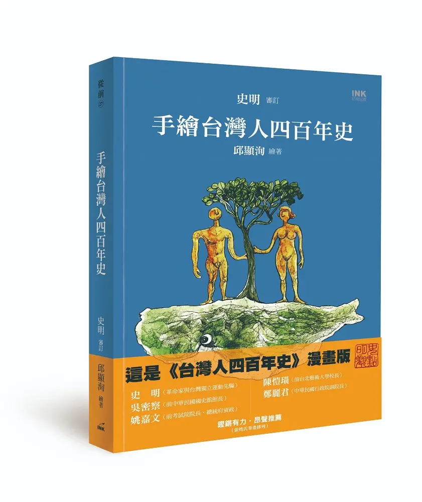 【台灣人四百年史漫畫版】知道我們是誰