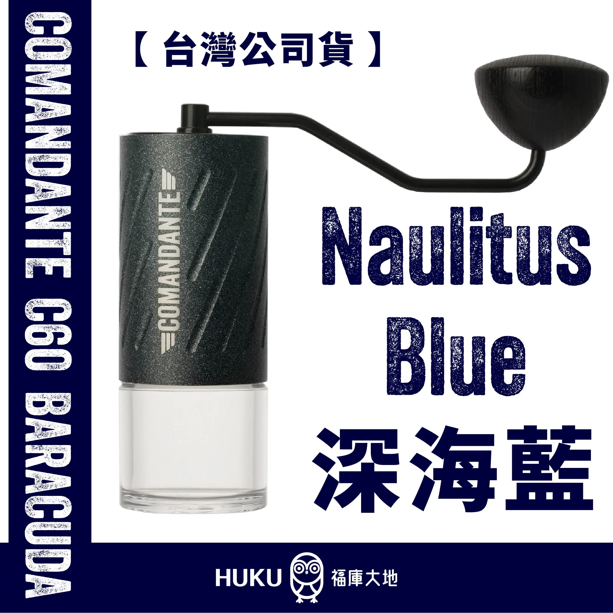 【德國】Comandante C60 Baracuda 手搖磨豆機｜德深海藍 Nautilus Blue｜德國製造