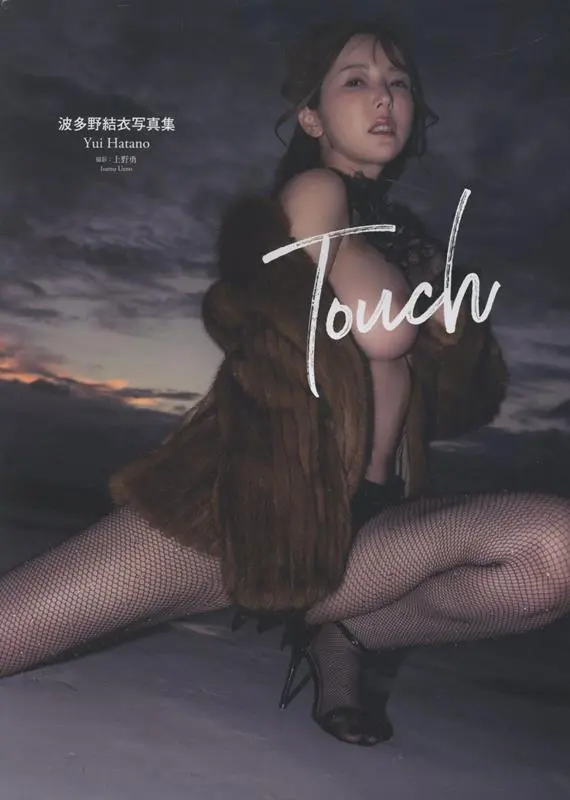 波多野結衣写真集: Touch (初回特典版)