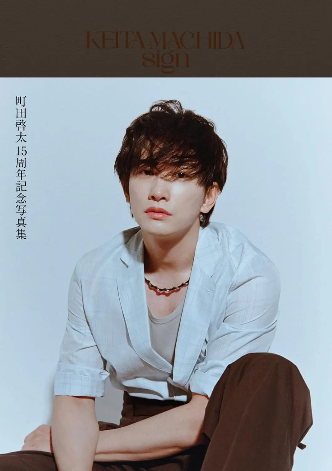 町田啓太✦15週年紀念寫真書