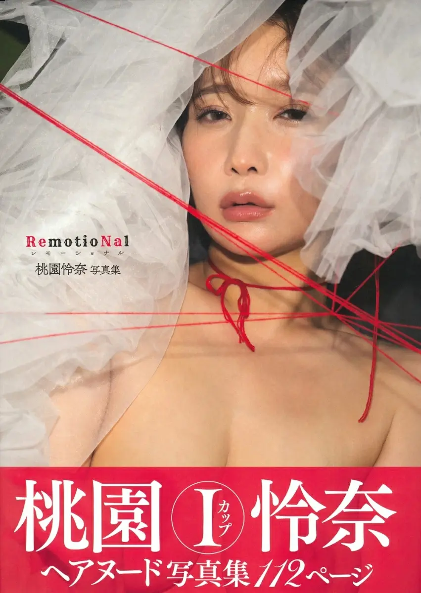 桃園怜奈写真集: Remotional
