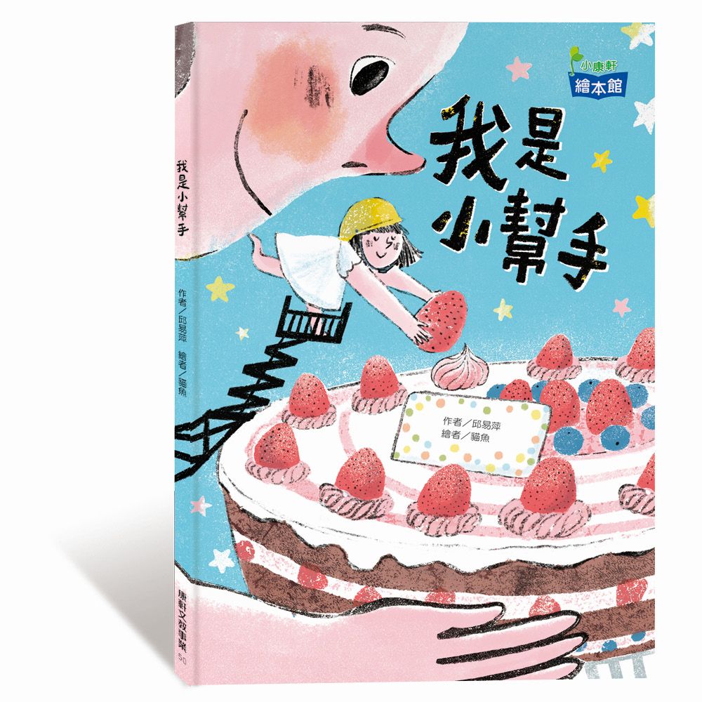 我是小幫手