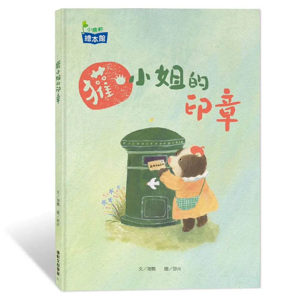 獾小姐的印章